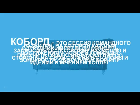 КОБОРД - ЭТО СЕССИЯ КОМАНДНОГО РАЗВИТИЯ, НА КОТОРОЙ КАЖДЫЙ СОТРУДНИК ИМЕЕТ ВОЗМОЖНОСТЬ