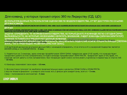 ИСПОЛЬЗУЕМ ДАННЫЕ ПО РЕЗУЛЬТАТАМ ОЦЕНКИ 360 ПО МОДЕЛИ ЛИДЕРСТВА, ОТЧЕТ ДОСТУПЕН ПО