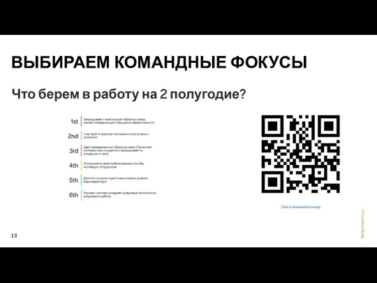 ВЫБИРАЕМ КОМАНДНЫЕ ФОКУСЫ