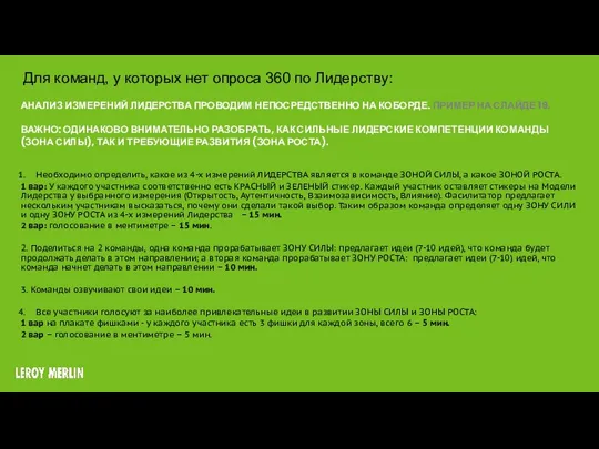 АНАЛИЗ ИЗМЕРЕНИЙ ЛИДЕРСТВА ПРОВОДИМ НЕПОСРЕДСТВЕННО НА КОБОРДЕ. ПРИМЕР НА СЛАЙДЕ 19. ВАЖНО: