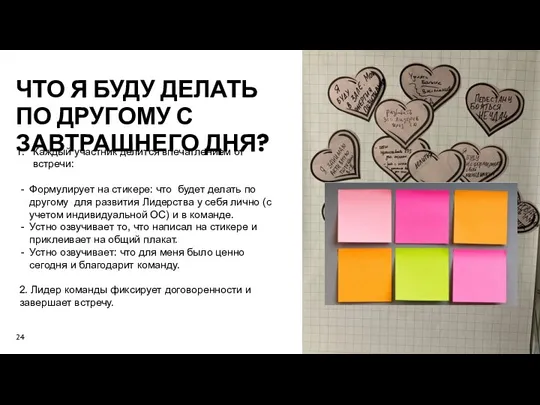 ЧТО Я БУДУ ДЕЛАТЬ ПО ДРУГОМУ С ЗАВТРАШНЕГО ДНЯ? Каждый участник делится