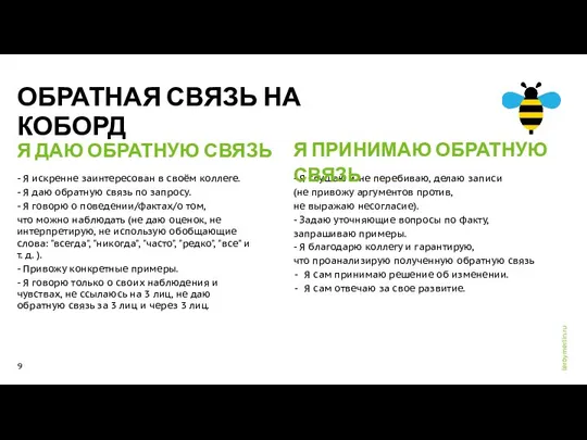 ОБРАТНАЯ СВЯЗЬ НА КОБОРД Я ДАЮ ОБРАТНУЮ СВЯЗЬ - Я искренне заинтересован