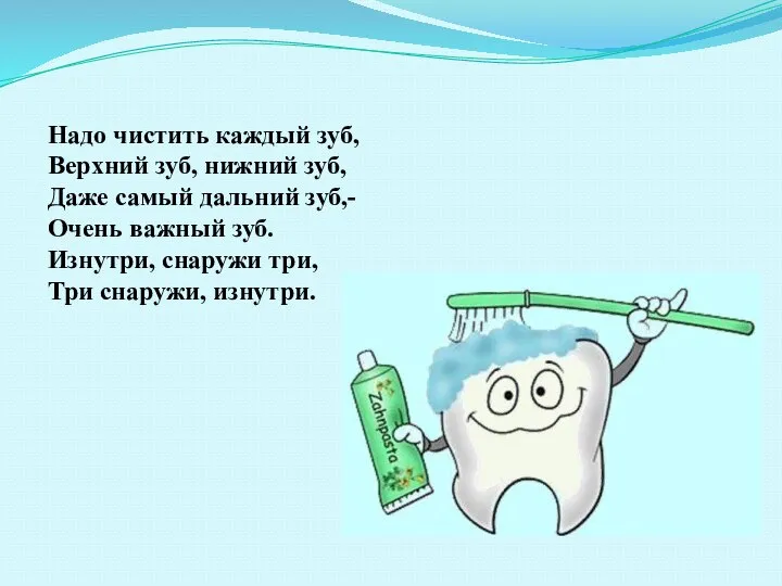 Надо чистить каждый зуб, Верхний зуб, нижний зуб, Даже самый дальний зуб,-