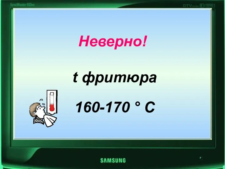 Неверно! t фритюра 160-170 ° С Неверно! t фритюра 160-170 ° С