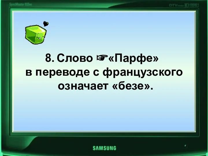 Слово ☞«Парфе» в переводе с французского означает «безе». Слово ☞«Парфе» в переводе с французского означает «безе».