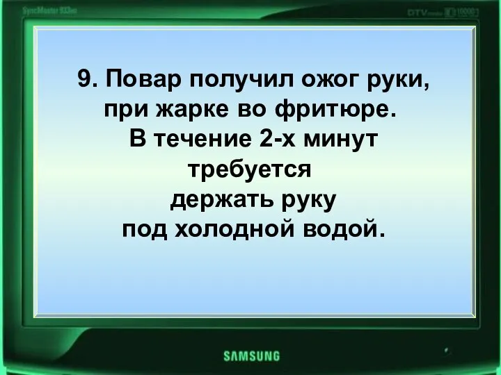 9. Повар получил ожог руки, при жарке во фритюре. В течение 2-х