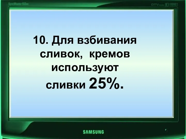 10. Для взбивания сливок, кремов используют сливки 25%. 10. Для взбивания сливок, кремов используют сливки 25%.