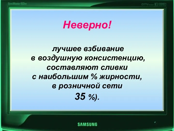 Неверно! лучшее взбивание в воздушную консистенцию, составляют сливки с наибольшим % жирности,