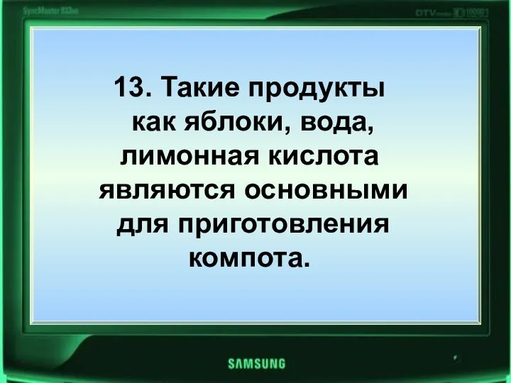 13. Такие продукты как яблоки, вода, лимонная кислота являются основными для приготовления