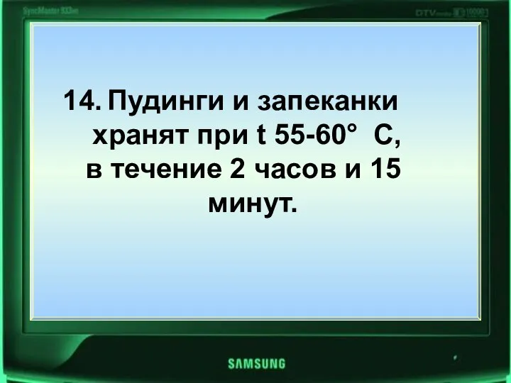 Пудинги и запеканки хранят при t 55-60° C, в течение 2 часов