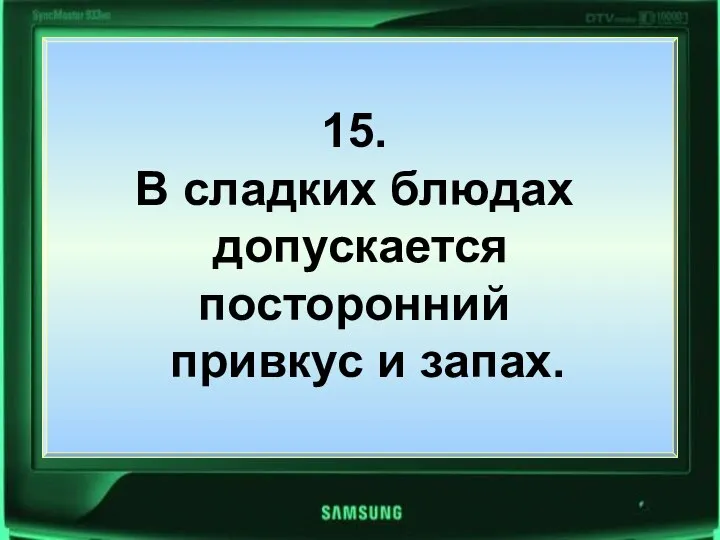 15. В сладких блюдах допускается посторонний привкус и запах. 15. В сладких