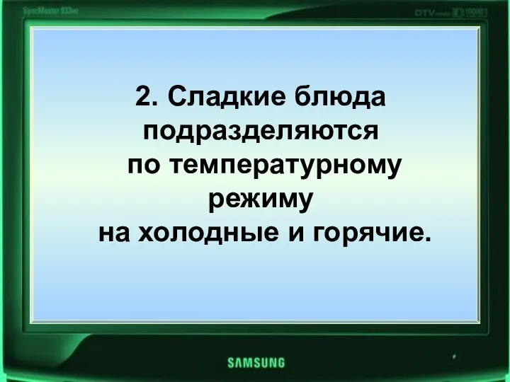 2. Сладкие блюда подразделяются по температурному режиму на холодные и горячие. 2.