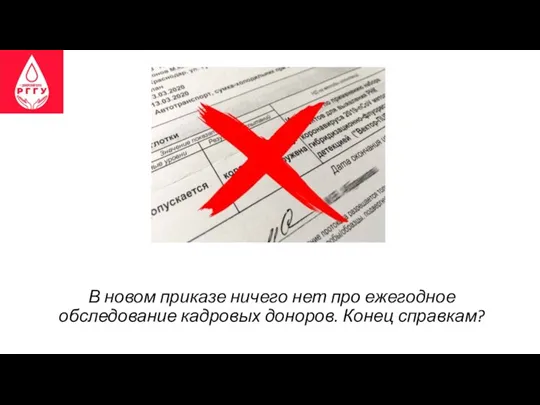 В новом приказе ничего нет про ежегодное обследование кадровых доноров. Конец справкам?