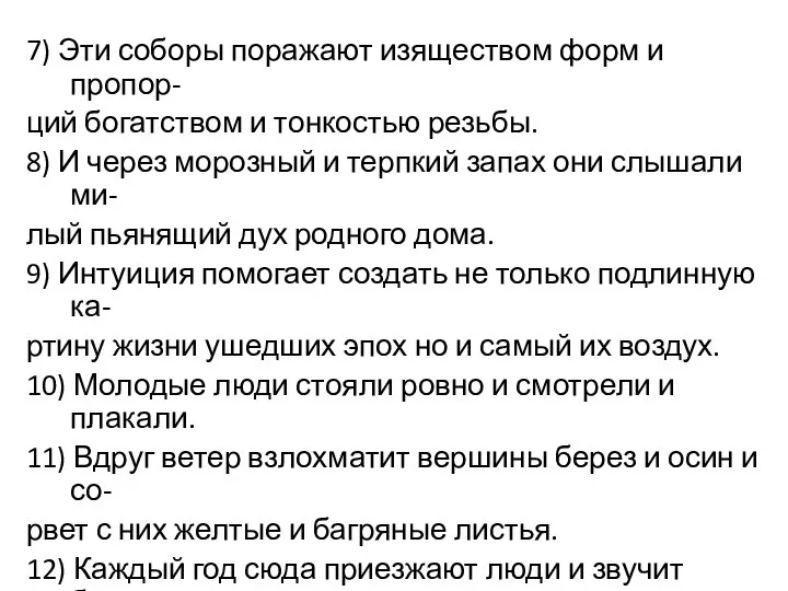 7) Эти соборы поражают изяществом форм и пропор- ций богатством и тонкостью