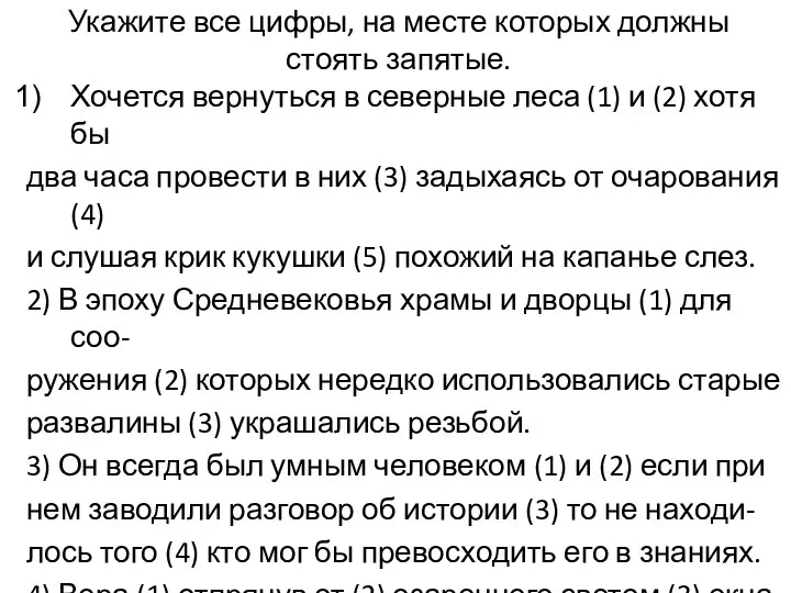 Укажите все цифры, на месте которых должны стоять запятые. Хочется вернуться в