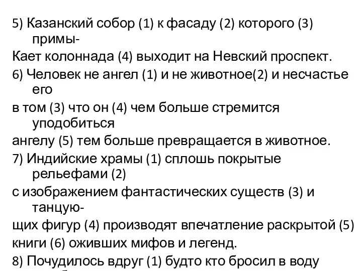 5) Казанский собор (1) к фасаду (2) которого (3) примы- Кает колоннада