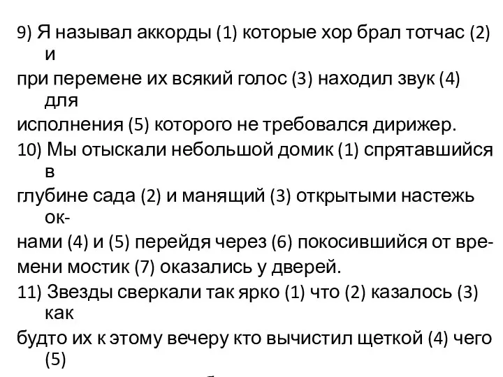 9) Я называл аккорды (1) которые хор брал тотчас (2) и при