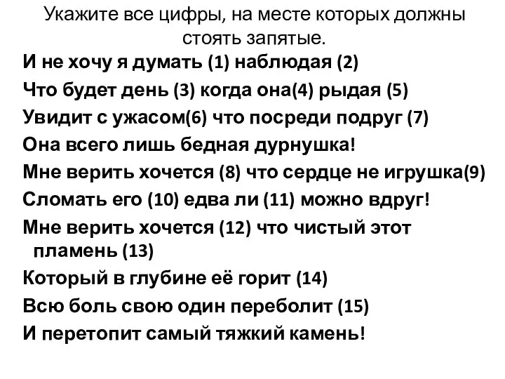 Укажите все цифры, на месте которых должны стоять запятые. И не хочу