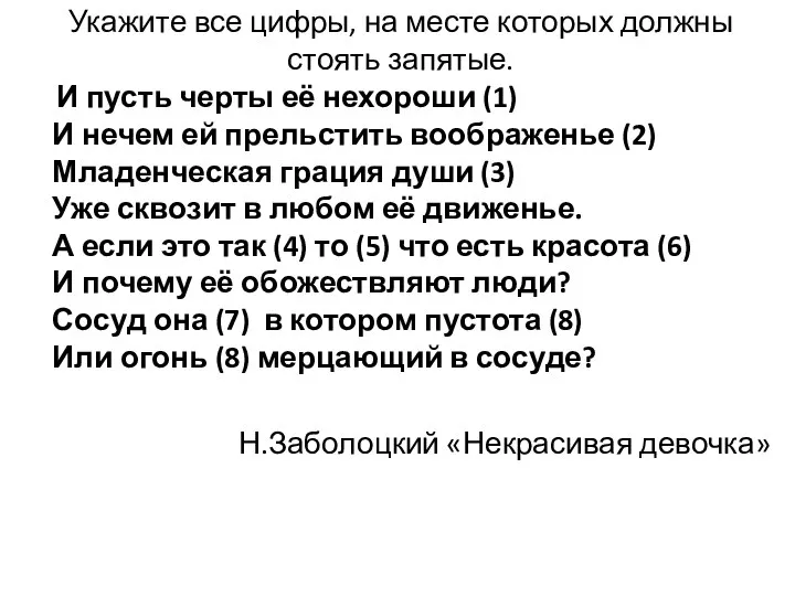 Укажите все цифры, на месте которых должны стоять запятые. И пусть черты