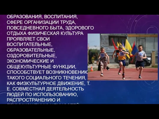 В СОЦИАЛЬНОЙ ЖИЗНИ, СИСТЕМЕ ОБРАЗОВАНИЯ, ВОСПИТАНИЯ, СФЕРЕ ОРГАНИЗАЦИИ ТРУДА, ПОВСЕДНЕВНОГО БЫТА, ЗДОРОВОГО