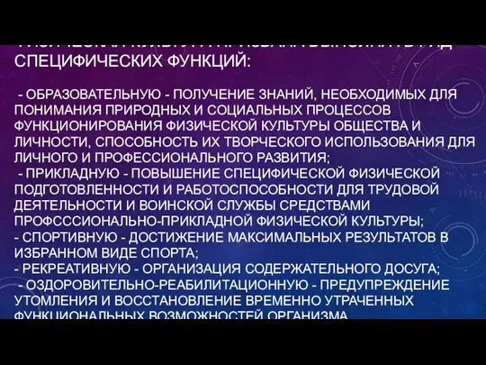 ФИЗИЧЕСКАЯ КУЛЬТУРА ПРИЗВАНА ВЫПОЛНЯТЬ РЯД СПЕЦИФИЧЕСКИХ ФУНКЦИЙ: - ОБРАЗОВАТЕЛЬНУЮ - ПОЛУЧЕНИЕ ЗНАНИЙ,