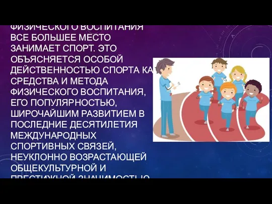 В СОВРЕМЕННЫХ СИСТЕМАХ ФИЗИЧЕСКОГО ВОСПИТАНИЯ ВСЕ БОЛЬШЕЕ МЕСТО ЗАНИМАЕТ СПОРТ. ЭТО ОБЪЯСНЯЕТСЯ