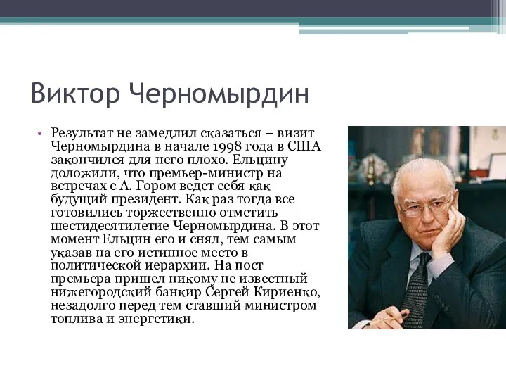 Виктор Черномырдин Результат не замедлил сказаться – визит Черномырдина в начале 1998