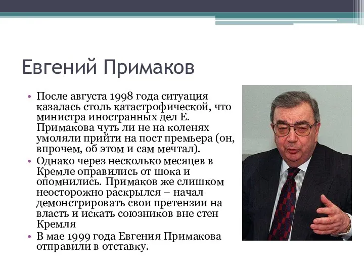 Евгений Примаков После августа 1998 года ситуация казалась столь катастрофической, что министра