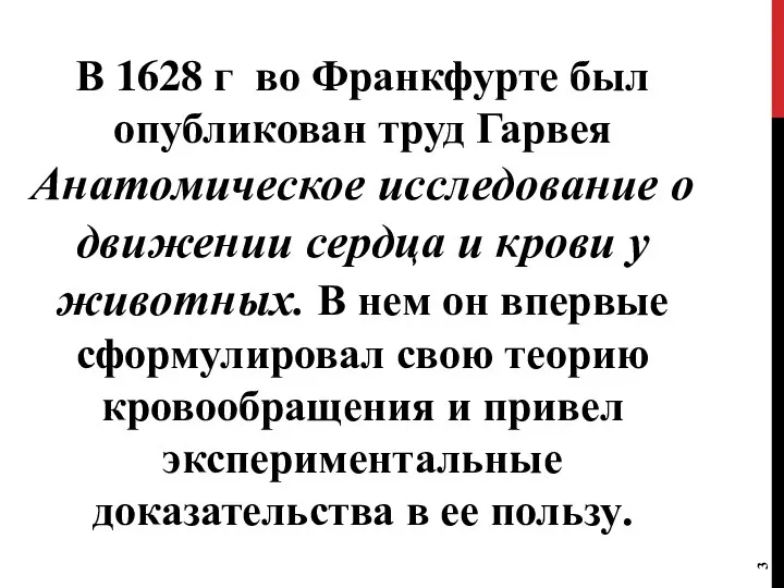 В 1628 г во Франкфурте был опубликован труд Гарвея Анатомическое исследование о