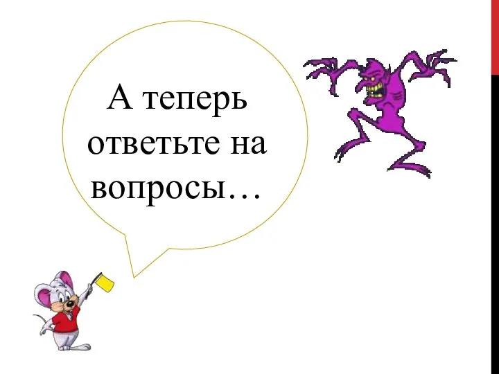 А теперь ответьте на вопросы…