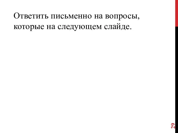 Ответить письменно на вопросы, которые на следующем слайде.