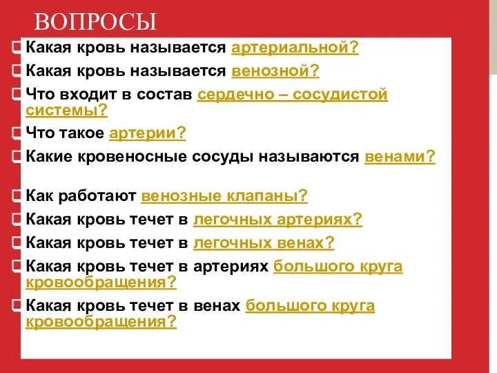 ВОПРОСЫ Какая кровь называется артериальной? Какая кровь называется венозной? Что входит в