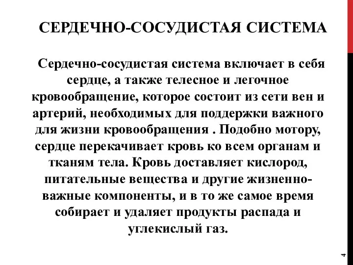 СЕРДЕЧНО-СОСУДИСТАЯ СИСТЕМА Сердечно-сосудистая система включает в себя сердце, а также телесное и