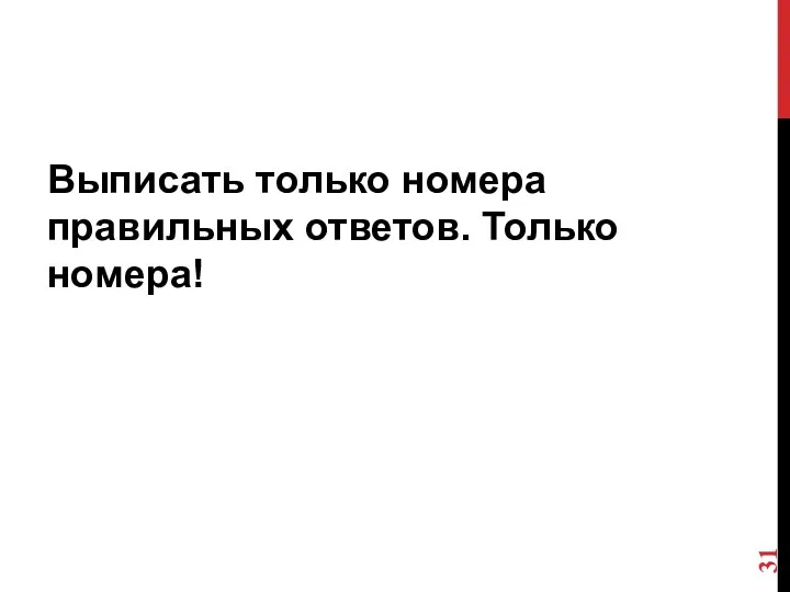 Выписать только номера правильных ответов. Только номера!