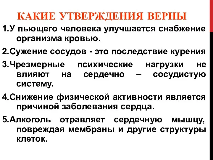 КАКИЕ УТВЕРЖДЕНИЯ ВЕРНЫ 1.У пьющего человека улучшается снабжение организма кровью. 2.Сужение сосудов