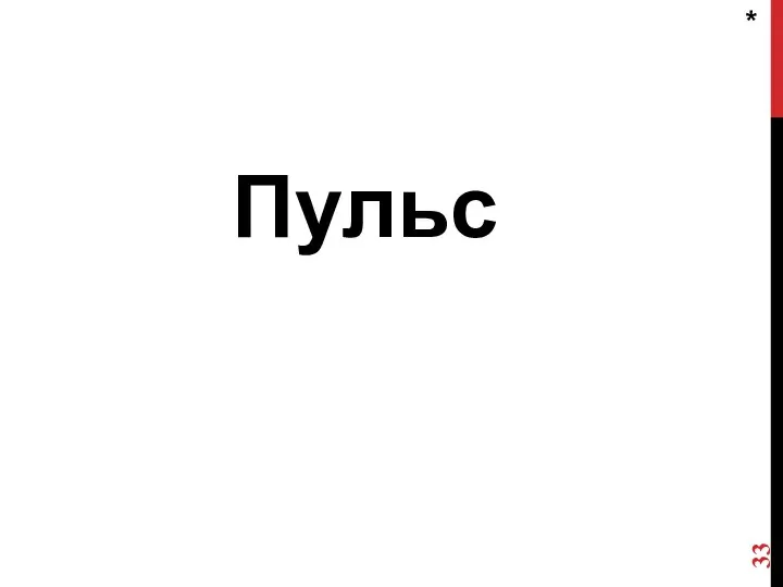 * Пульс