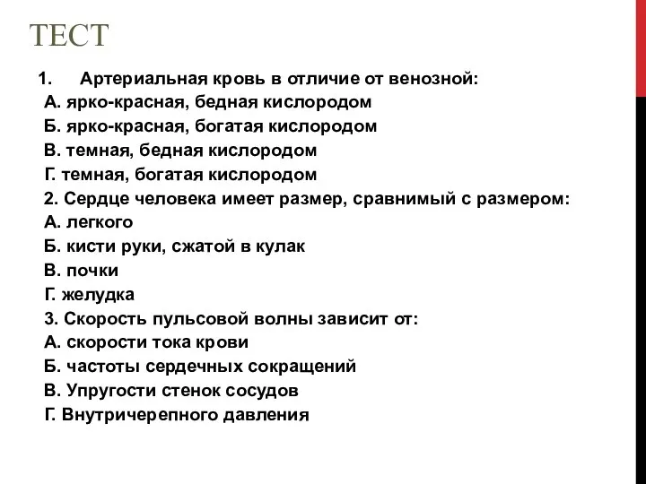 ТЕСТ Артериальная кровь в отличие от венозной: А. ярко-красная, бедная кислородом Б.
