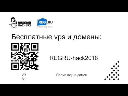 Бесплатные vps и домены: VPS Промокод на домен REGRU-hack2018