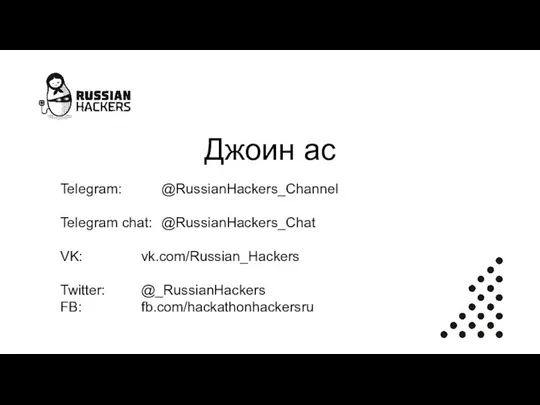Джоин ас Telegram: @RussianHackers_Channel Telegram chat: @RussianHackers_Chat VK: vk.com/Russian_Hackers Twitter: @_RussianHackers FB: fb.com/hackathonhackersru
