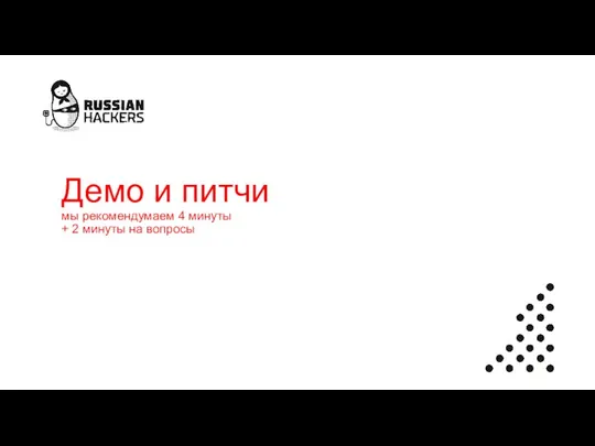 Демо и питчи мы рекомендумаем 4 минуты + 2 минуты на вопросы