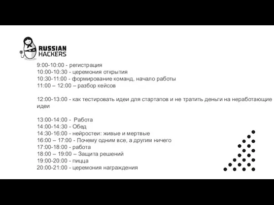 9:00-10:00 - регистрация 10:00-10:30 - церемония открытия 10:30-11:00 - формирование команд, начало