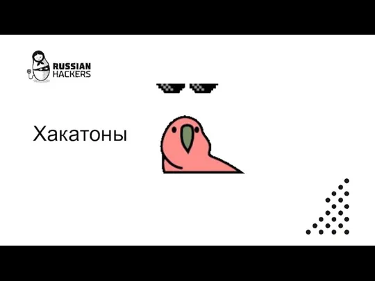 Хакатоны