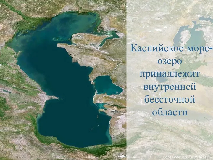 Каспийское море-озеро принадлежит внутренней бессточной области