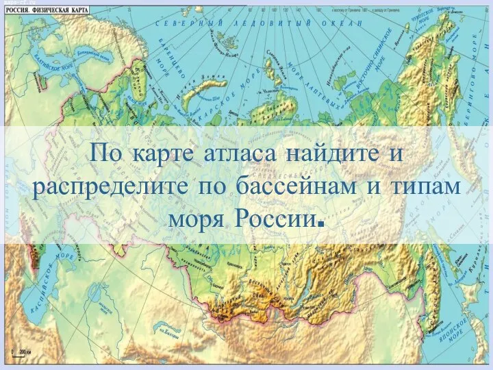 По карте атласа найдите и распределите по бассейнам и типам моря России.