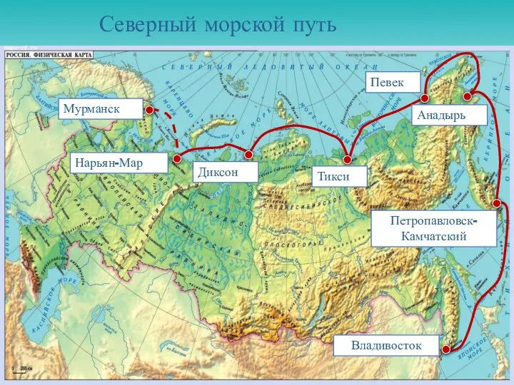 Северный морской путь Мурманск Нарьян-Мар Диксон Тикси Певек Анадырь Петропавловск-Камчатский Владивосток