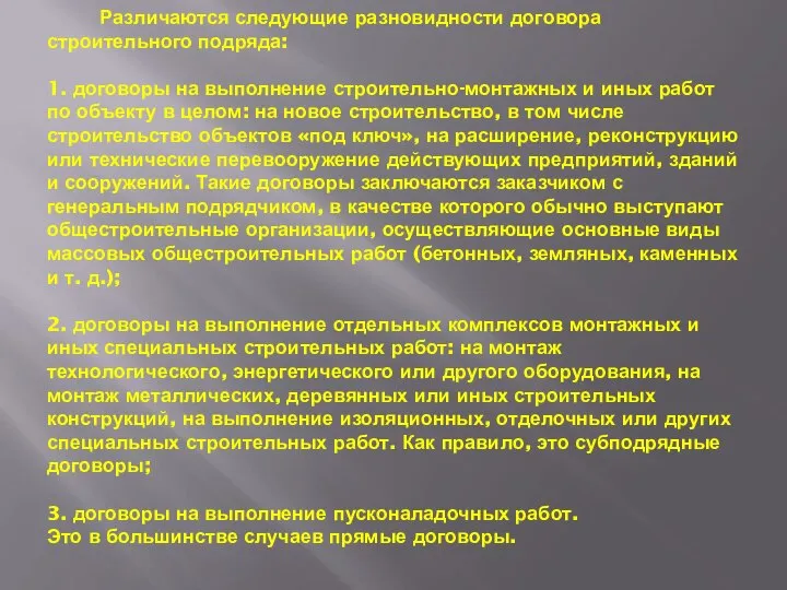 Различаются следующие разновидности договора строительного подряда: 1. договоры на выполнение строительно-монтажных и