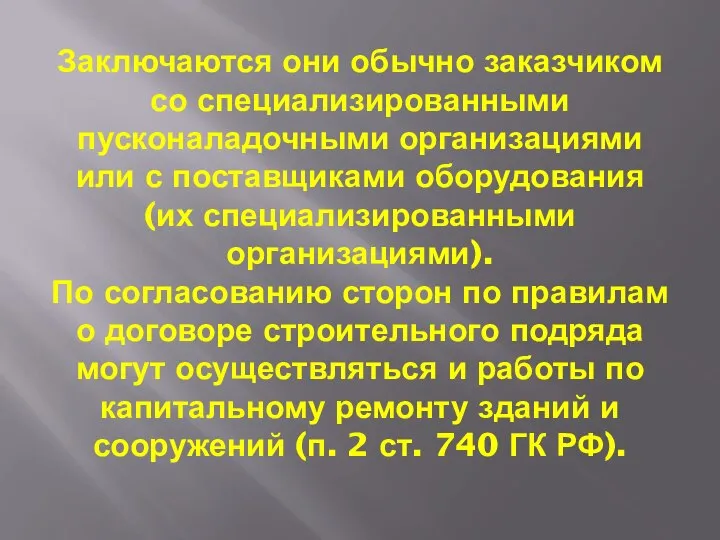 Заключаются они обычно заказчиком со специализированными пусконаладочными организациями или с поставщиками оборудования