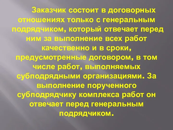 Заказчик состоит в договорных отношениях только с генеральным подрядчиком, который отвечает перед