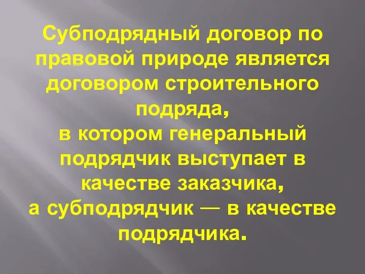 Субподрядный договор по правовой природе является договором строительного подряда, в котором генеральный