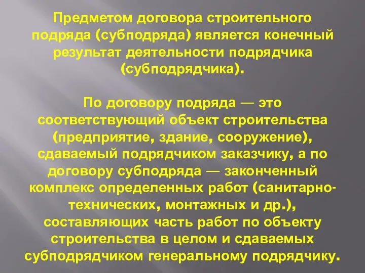 Предметом договора строительного подряда (субподряда) является конечный результат деятельности подрядчика (субподрядчика). По